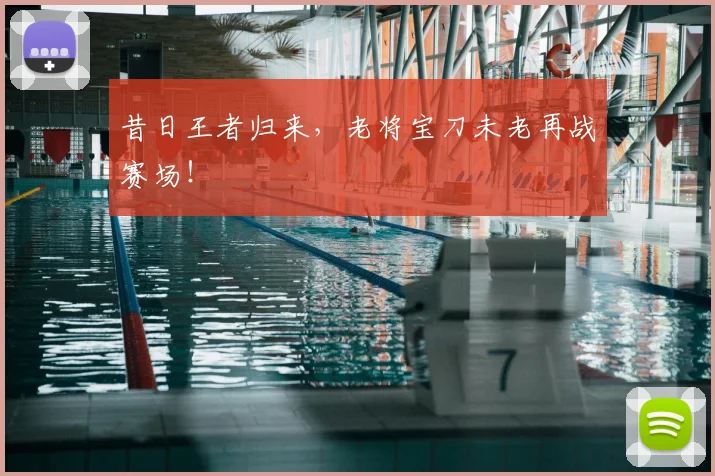 昔日王者归来，老将宝刀未老再战赛场！