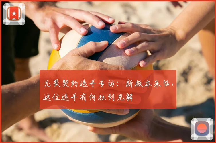 无畏契约选手专访：新版本来临，这位选手有何独到见解