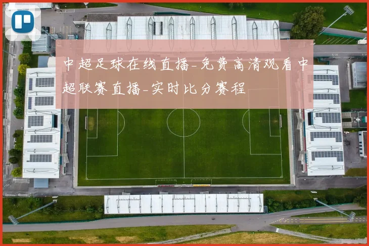 中超足球在线直播_免费高清观看中超联赛直播_实时比分赛程