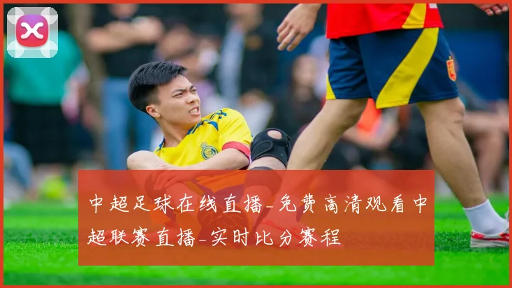 中超足球在线直播_免费高清观看中超联赛直播_实时比分赛程