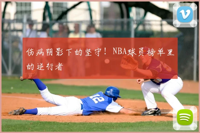 伤病阴影下的坚守!NBA球员榜单里的逆行者