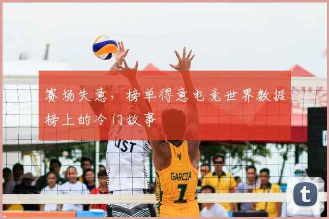 赛场失意，榜单得意电竞世界数据榜上的冷门故事