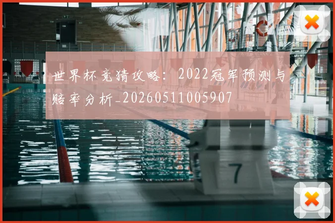 世界杯竞猜攻略:2022冠军预测与赔率分析_20260511005907
