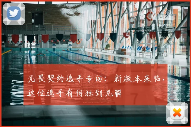 无畏契约选手专访:新版本来临,这位选手有何独到见解