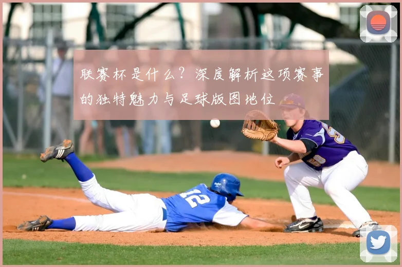 联赛杯是什么？深度解析这项赛事的独特魅力与足球版图地位